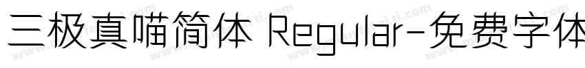 三极真喵简体 Regular字体转换